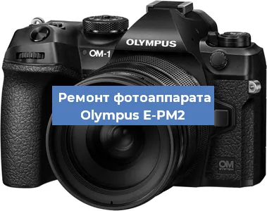 Замена матрицы на фотоаппарате Olympus E-PM2 в Самаре